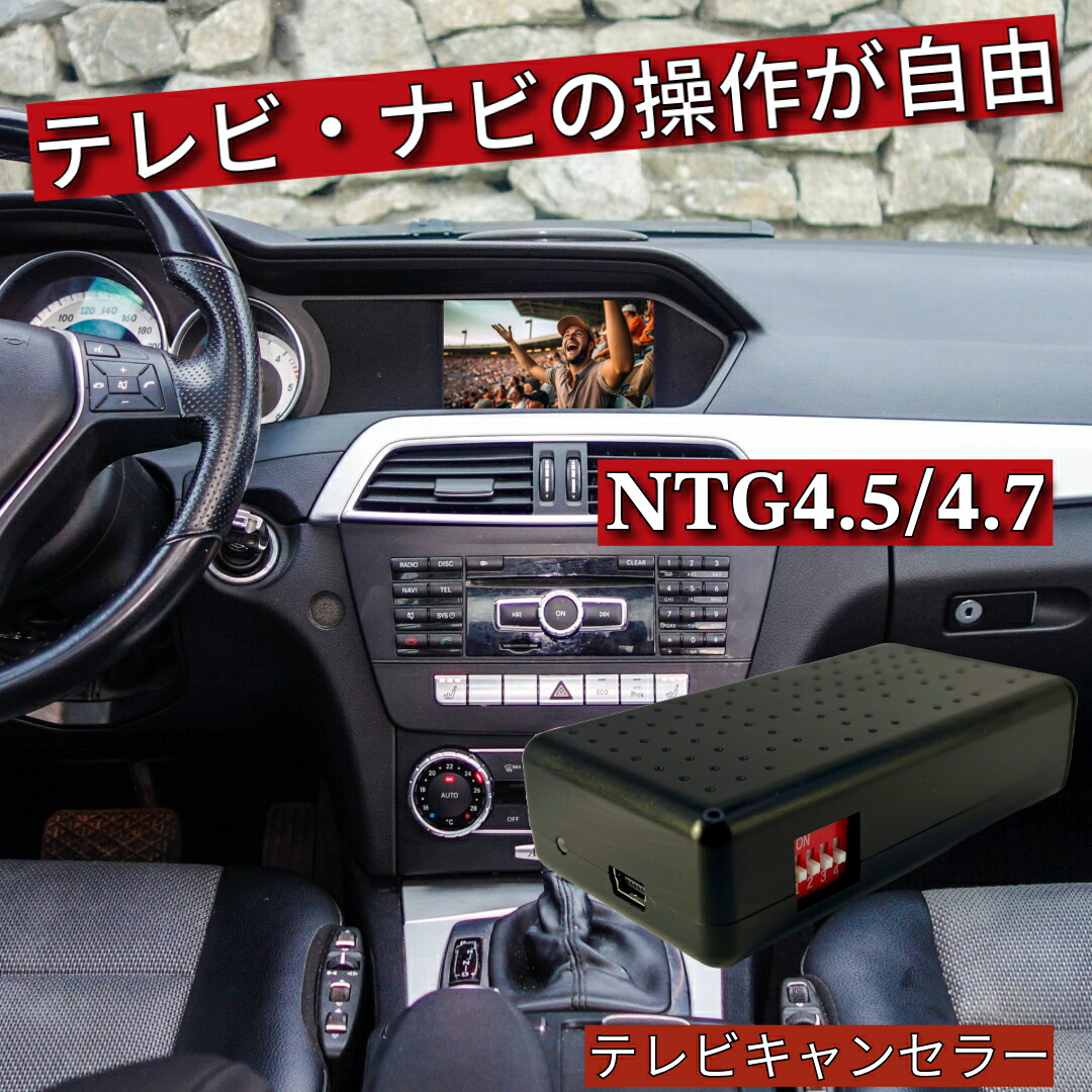 楽天市場】メルセデス・ベンツ テレビキャンセラー / ナビキャンセラー