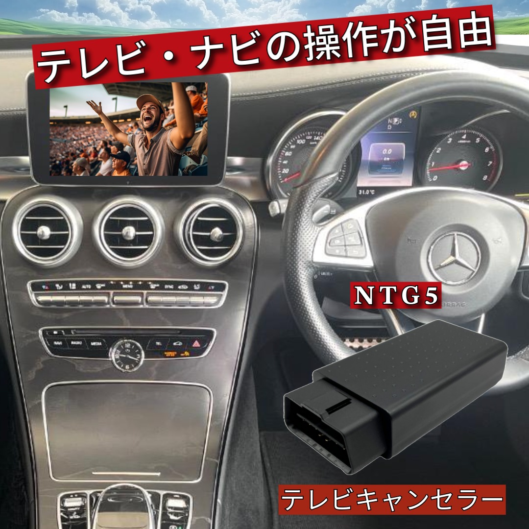 テレビキャンセラー メルセデスベンツ 走行中TV視聴・ナビ操作 楽天市場】【安心保証】メルセデス ベンツ Cクラス (W205) テレビ