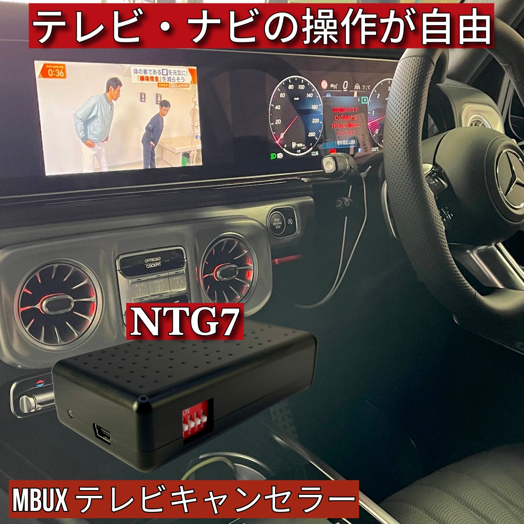 [出張取付] 最新 ベンツ Gクラス W465 テレビキャンセラー ゲレンデヴァーゲン [WT-MB7] NTG7 / MBUX 走行中TV テレビキット ベンツ純正ナビ解除 ナビ操作 ドライブ中視聴 簡単取付 ベンツアクセサリ 車部品｜CarDealerTools