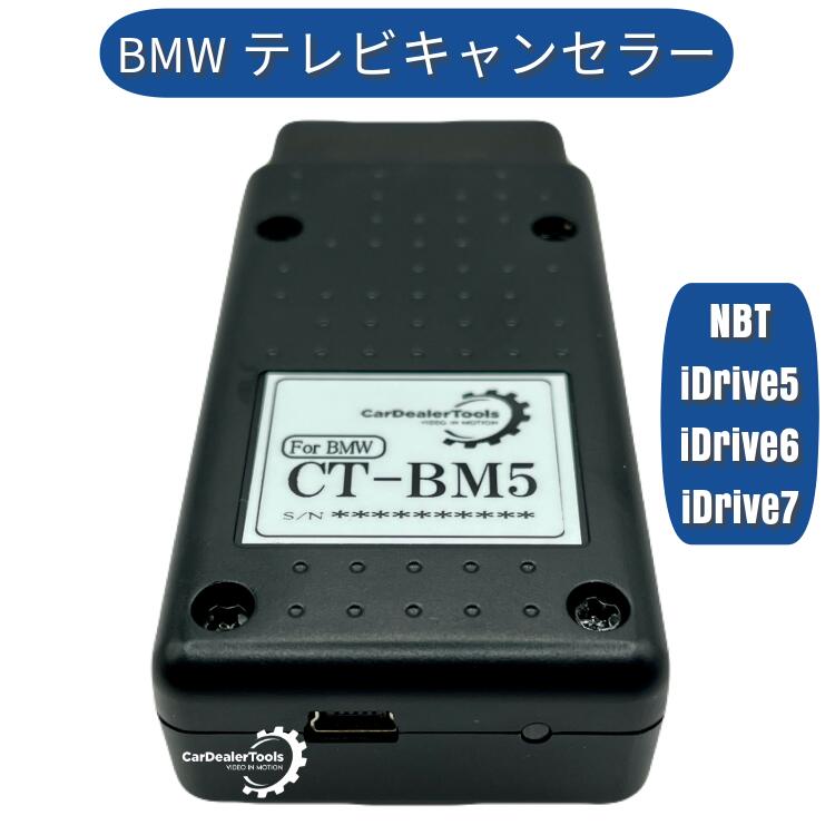 楽天市場】BMW ５シリーズ (F07/F10/F11/G30/G31) テレビキャンセラー ナビキャンセラー [CT-BM5] NBT  iDrive5 iDrive6 iDrive7 搭載車に対応 : CarDealerTools