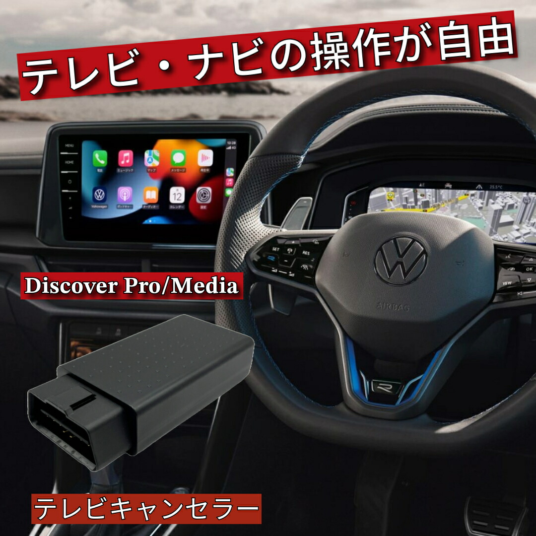 PLUG TV フォルクスワーゲン PLUG TV+ for Volkswagen ver.3.0 TVキャンセラー マニアックス