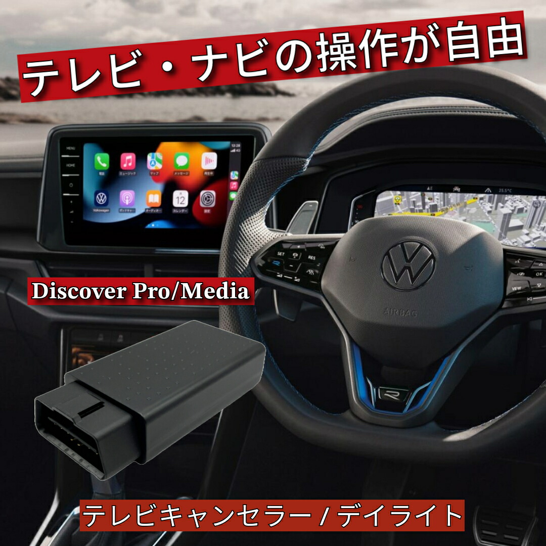 楽天市場】フォルクスワーゲン T-Roc テレビキャンセラー / デイタイム