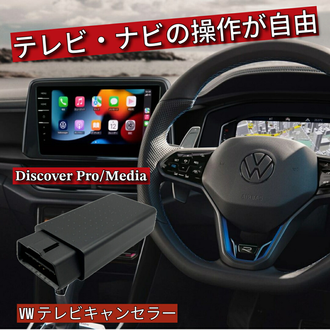 【毎日出荷】VW ゴルフ8 Golf (型式：CD) TVキャンセラー CT-VA2 DiscoverPro/Media対応 フォルクスワーゲン 純正ナビ用 ナビ操作解除 走行中視聴可