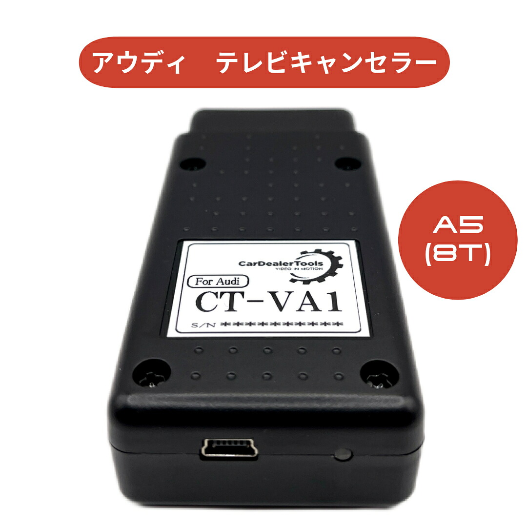 Audi A5 (8T) テレビキャンセラー [CT-VA1] mmi/mmiタッチ3G ユニットに対応｜CarDealerTools