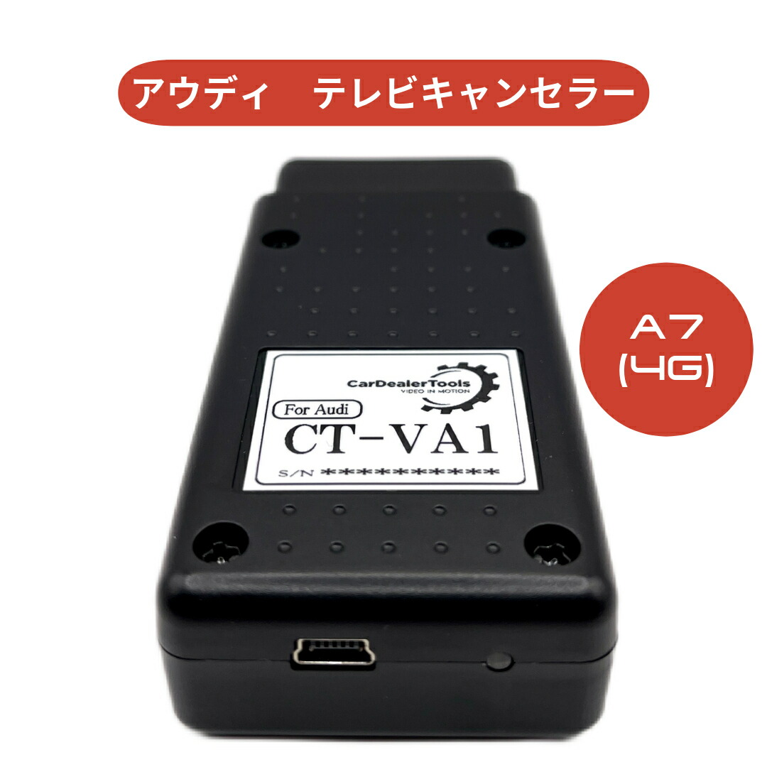 アウディ A7 (4G) テレビキャンセラー [CT-VA1] MMI / MMIタッチ3G ユニット対応 走行中TV視聴可 テレビジャンパー TV解除 キャンセラー Audi純正ナビ対応 カーナビ操作解除 ドライブ中視聴 安全運転サポート 簡単取付 アウディアクセサリ 車部品｜CarDealerTools 9,880円