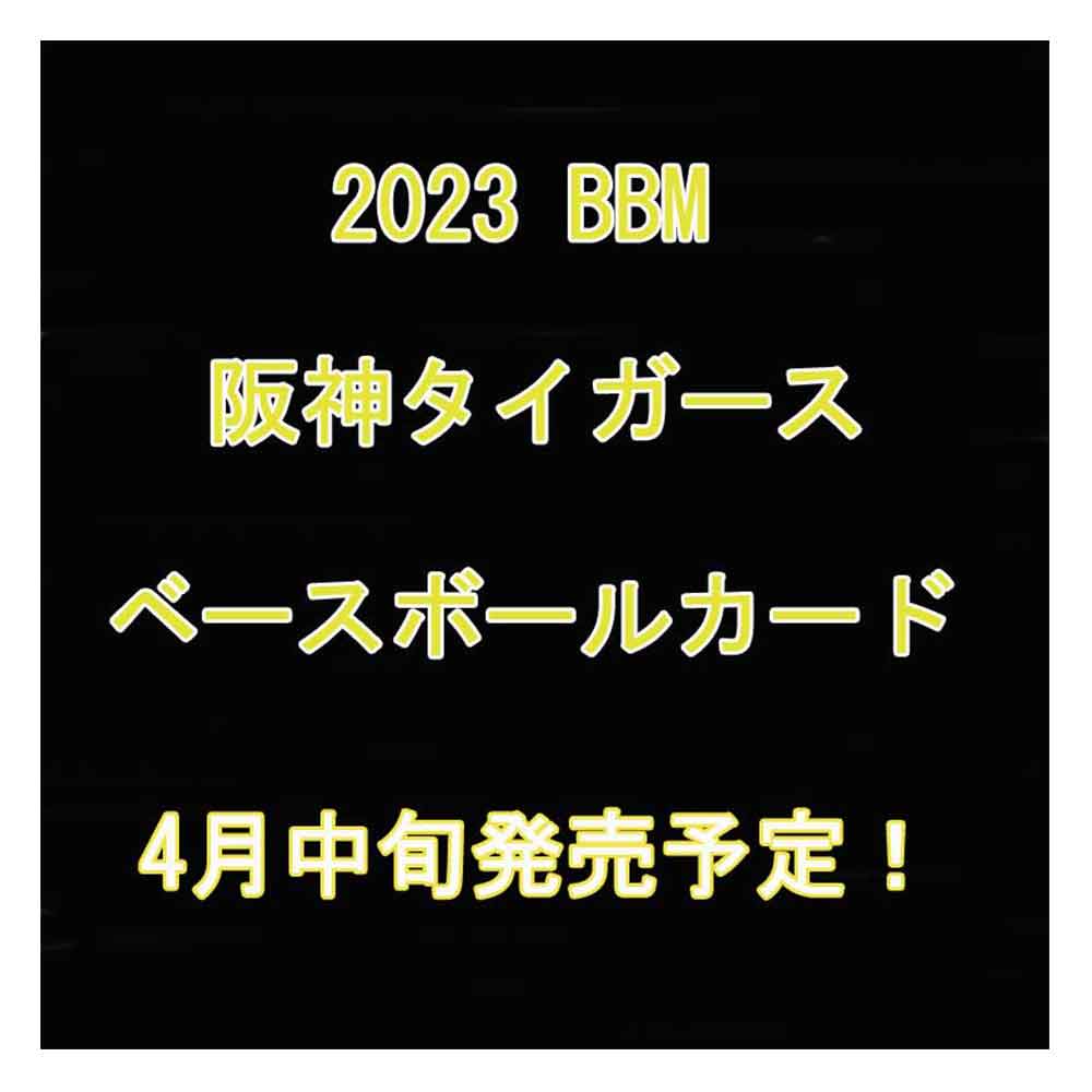 迅速な対応で商品をお届け致します 予約 BBM阪神タイガース ベースボールカード 2023 BOX 未開封ケース 12ボックス入り 送料無料  4月中旬入荷予定