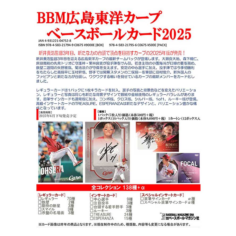 （予約）BBM 広島東洋カープ ベースボールカード 2025 Box 送料無料 6月下旬発売予定！