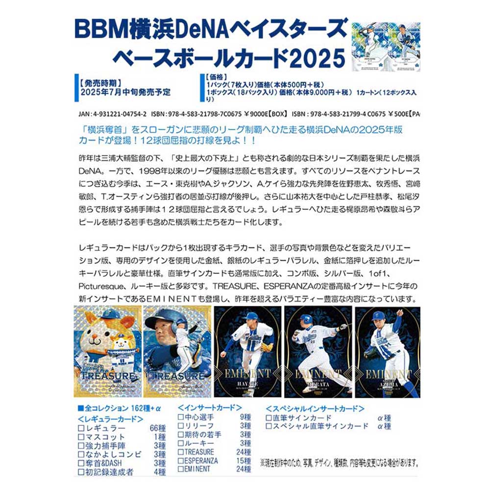 (予約)BBM 横浜DeNAベイスターズ ベースボールカード 2025 Box 送料無料 7月中旬発売予定！
