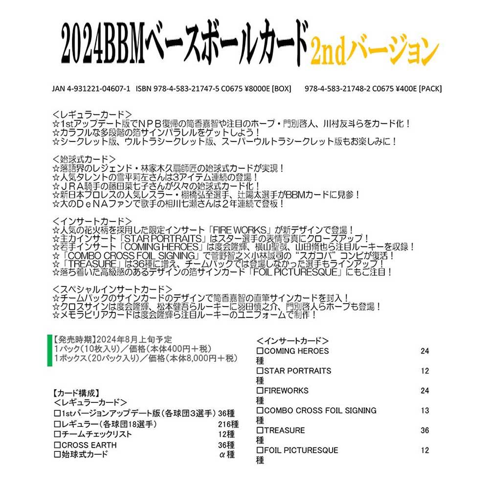 2024BBMベースボールカード2ndバージョン、3Box単位、 送料無料、8月8日発売！