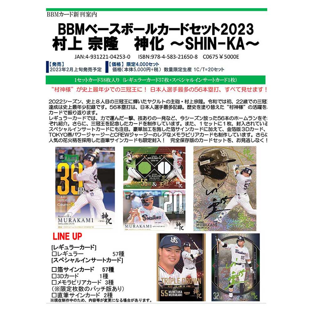 BBMベースボールカードセット 村上宗隆 神化―SHIN―KA― 2023