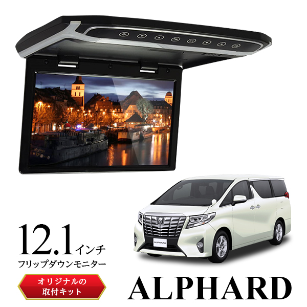 楽天市場 送料無料 フリップダウンモニター 12 1インチ 30アルファード 車 モニター 軽量 スリム 高画質液晶 Fullhd Hdmi Microsdカード トランスミッター ルームランプ 超薄型設計 サンルーフ無し車 専用取付キットセット Direct 楽天市場店