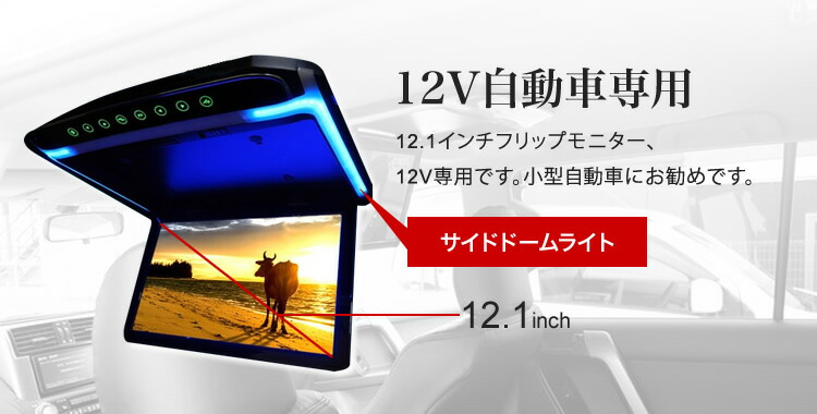 【送料無料】フリップダウンモニター12.1インチ50エスティマ車モニター軽量スリム高画質液晶fullHDHDMImicroSDカードトランスミッタールームランプ超薄型設計【サンルーフ無し車】専用取付キットセット
