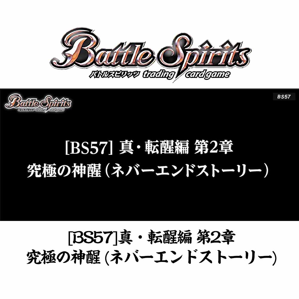 楽天市場 予約販売 7月31日発売予定 究極の神醒 ネバーエンドストーリー 4boxセット バトルスピリッツ カードマックス秋葉原 楽天市場店