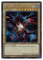 楽天市場】遊戯王 真紅眼の黒竜[レッドアイズ・ブラックドラゴン