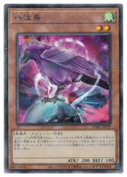 楽天市場】八汰烏[ヤタガラス]（ノーマル）BE2-JP177 風属性 レベル2