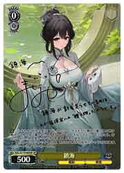 【ヴァイスシュヴァルツ】(AZL) 鎮海(SP)(S119-005SP)◇SP