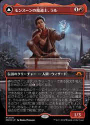 【MTG】(JPN)(FOIL)(テクスチャーFOIL) モンスーンの魔道士、ラル(MH3) 赤◇神話レア