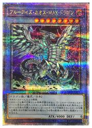 楽天市場】遊戯王 ブルーアイズ・カオス・MAX・ドラゴン 【QCDB