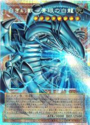 【中古】【遊戯王】白き幻獣－青眼の白龍(PSR)(LOCR-JP001)◇