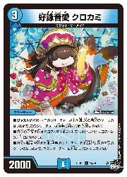 好詠音愛 クロカミ bシークレット×4 楽天市場】デュエルマスターズ DM23-RP3 14B R 好詠音愛