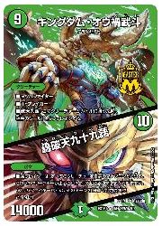 【デュエルマスターズ】緑(DMEX19)　キングダム・オウ禍武斗/轟破天九十九語(MAS)(M秘8/M秘10)◇マスターカード画像