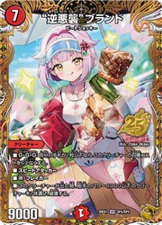 【中古】【デュエルマスターズ】赤(DM26EX1) &rsquo;逆悪襲&rsquo;ブランド(宝箱金)(VR)(SP4/SP4)◇ベリーレア｜カードマックス秋葉原　店