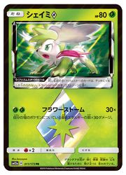 楽天市場 ポケモンカードゲーム Sm12a シェイミ Pr 011 173 Pr カードマックス秋葉原 楽天市場店
