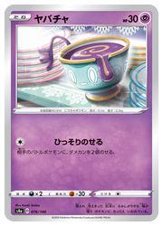 楽天市場 ポケモンカードゲーム S4a ヤバチャ C 076 190 C カードマックス秋葉原 楽天市場店