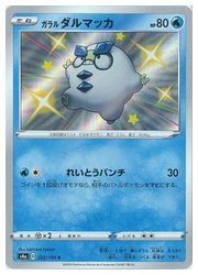 楽天市場 ポケモンカードゲーム S4a ガラル ダルマッカ S 222 190 S カードマックス秋葉原 楽天市場店