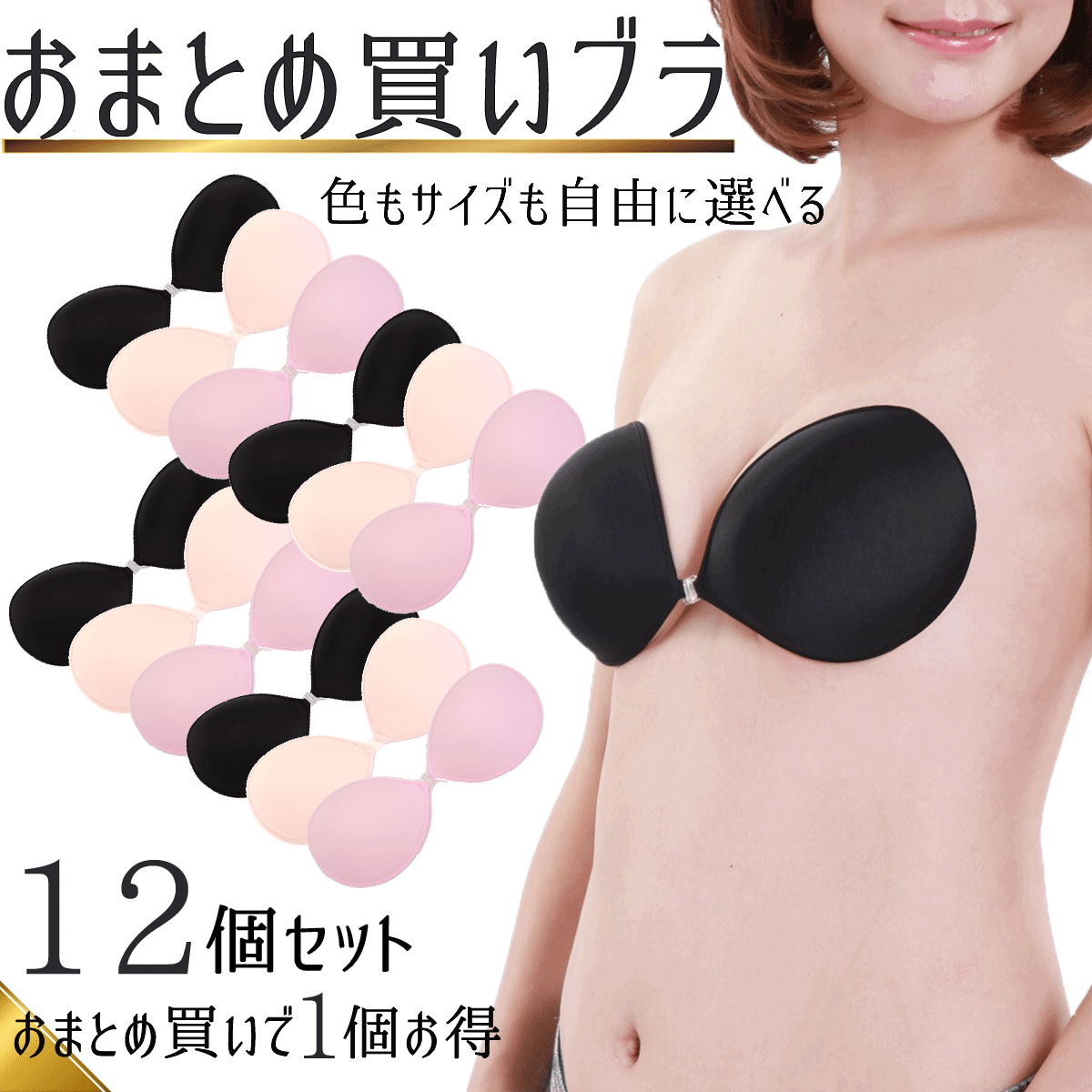 【カラー/サイズ自由に選べる！】Bobra 12個セット ヌーブラソープでお手入れ簡単！ ビキニ 粘着力 水着用 大きいサイズ 結婚式 インナー 軽量 正規 水着 パット パッド キャバ ドレス 蒸れない シリコンブラ ストラップレス お手入は別売ヌーブラソープで【送料無料】