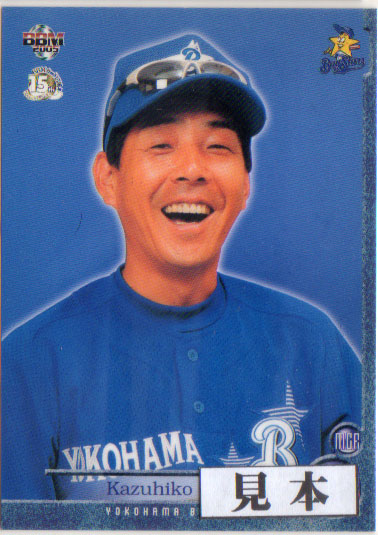 未来蜂FutureBee 2001横浜ベイスターズ斎藤隆直筆サインbbm