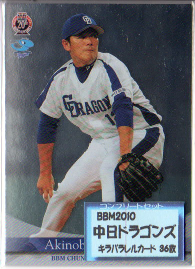 BBM2010 中日ドラゴンズ レギュラーキラパラレルカードコンプリートセット