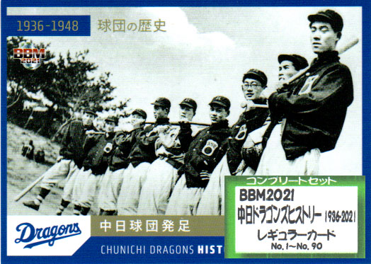 BBM2021 中日ドラゴンズヒストリー 1936-2021 レギュラーカードコンプリートセット の商品写真