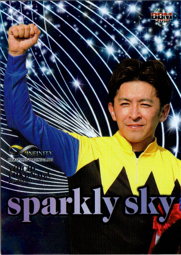 BBM2018 INFINITY sparkly sky No.SS17 福永祐一画像