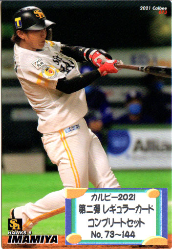 カルビー2021 第二弾 レギュラーカードコンプリートセット