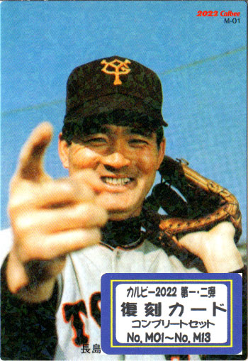 長嶋茂雄 プロ野球チップスカード 2000 復刻版 Calbee 野球カード m80895637797_1.jpg?1693717445
