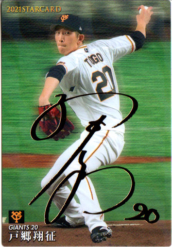 楽天市場】カルビー2021 プロ野球チップス 第二弾 スターカード