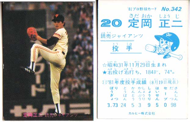楽天市場】カルビー1981 プロ野球チップス No.370 定岡正二(B) : かー