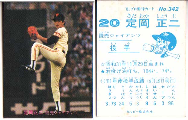 カルビープロ野球カード1983年読売ジャイアンツNo.78定岡正二 カルビープロ野球カード1983年読売ジャイアンツNo.78定岡正二