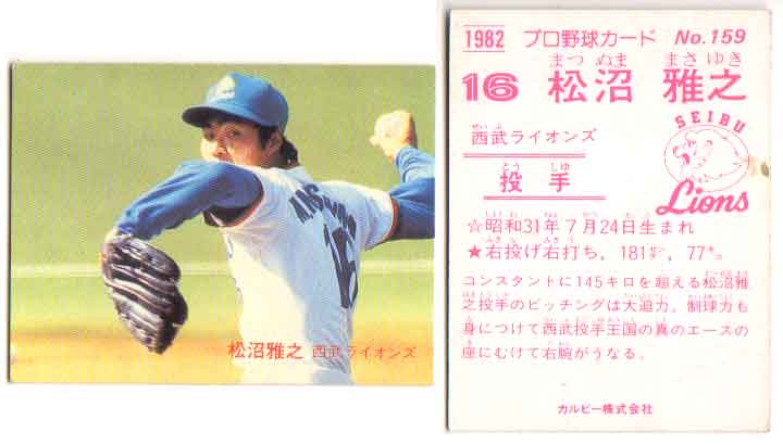 楽天市場】カルビー1982 プロ野球チップス No.33 松沼雅之 : かーど屋