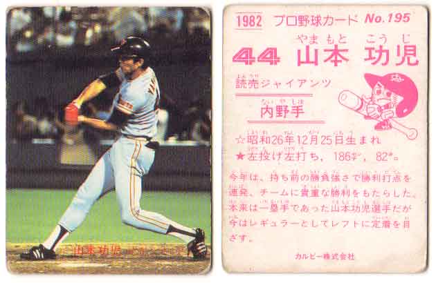 楽天市場】カルビー1985 プロ野球チップス No.37 山本和行