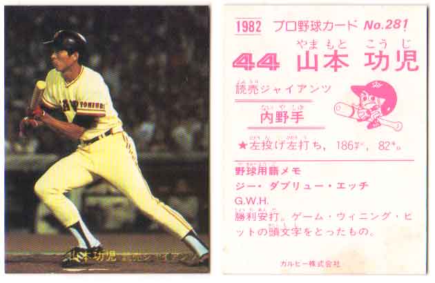 楽天市場】カルビー1981 プロ野球チップス No.311 山本功児(B