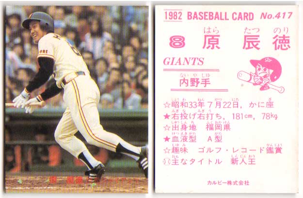 カルビープロ野球カード1982年読売ジャイアンツNo.417原辰徳 カルビープロ野球カード1982年読売ジャイアンツNo.417原辰徳