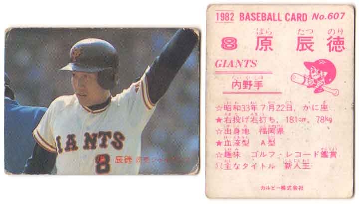 楽天市場】カルビー1982 プロ野球チップス No.268 原辰徳 : かー