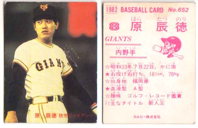 プロ野球 カード 1981~1982 レトロ 昭和 楽天市場】カルビー1982 プロ野球チップス No.287 原辰徳(A