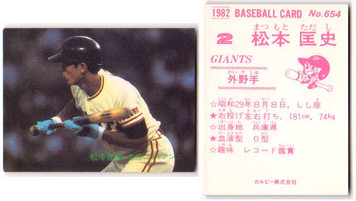 【限定版】カルビー、プロ野球カード、1982年714番、中日、宇野勝 限定版】カルビー、プロ野球カード、1982年714番、中日、宇野勝