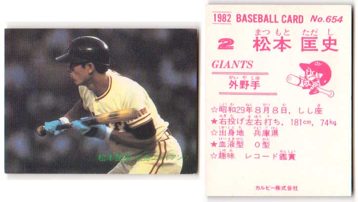 楽天市場】カルビー1982 プロ野球チップス No.689 松本匡史(A) : かー