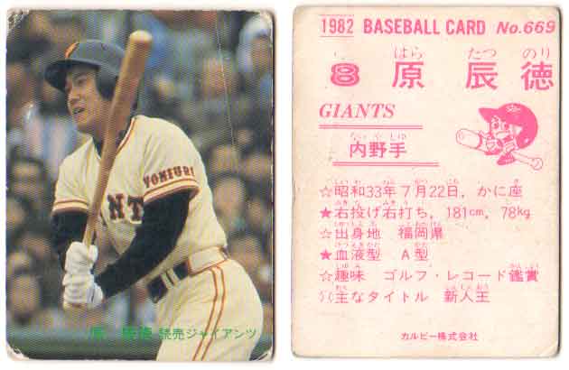 楽天市場】カルビー1982 プロ野球チップス No.287 原辰徳(A