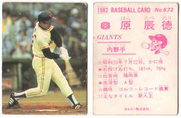 カルビー野球カード 82年 No.557 原辰徳 (巨人) 楽天市場】カルビー1982 プロ野球チップス No.287 原辰徳(A
