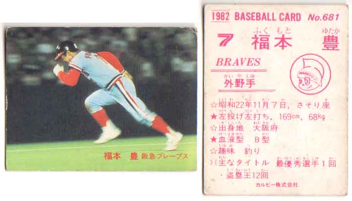 楽天市場】カルビー1986 プロ野球チップス No.40 福本豊 : かーど屋